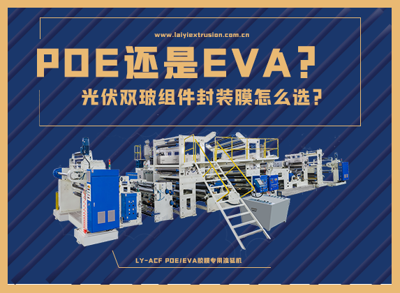 EVA還是POE，光伏雙玻組件封裝膠膜怎么選？